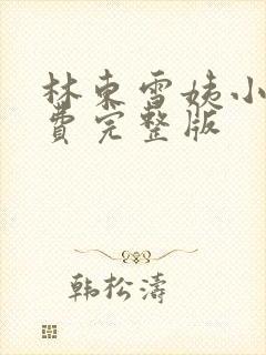 林东雪姨小说免费完整版