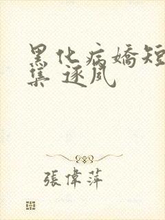 黑化病娇短篇合集 逐夙