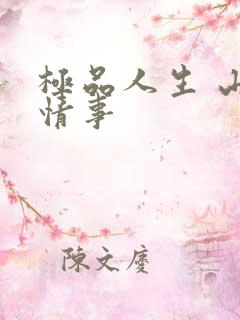 极品人生 山村情事