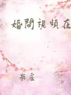 婚闹视频在线