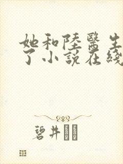 她和陆医生隐婚了小说在线阅读