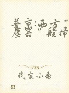 普京:西方“吸尘器”般扫荡粮食