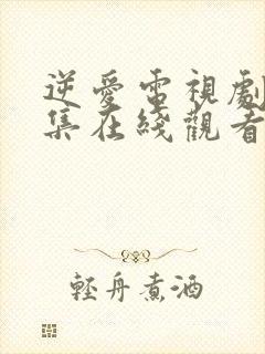 逆爱电视剧19集在线观看免费