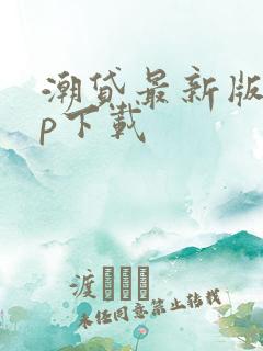 潮贷最新版app下载