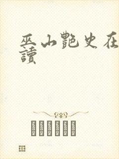 巫山艳史在线阅读