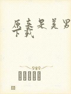 原来是美男啊 下载
