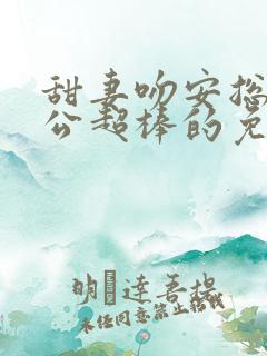 甜妻吻安总裁老公超棒的免费版