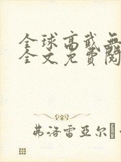 全球高武无删减全文免费阅读