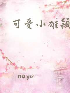 可爱小雄颖莉
