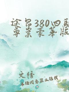 途昂380四驱尊崇豪华版多少钱落地