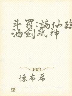 斗罗:谪仙临尘酒剑弑神