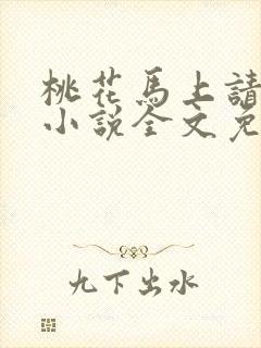 桃花马上请长缨小说全文免费阅读