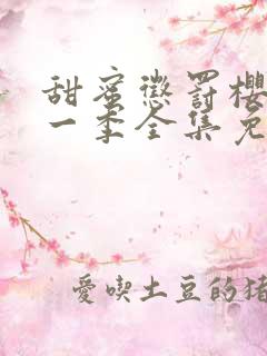 甜蜜惩罚樱花第一季全集免费观看下载