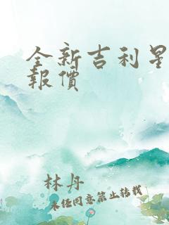 全新吉利星越 报价