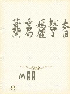 萧云嫣然太极宗开局废了自己小说