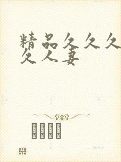 精品久久久久久久人妻