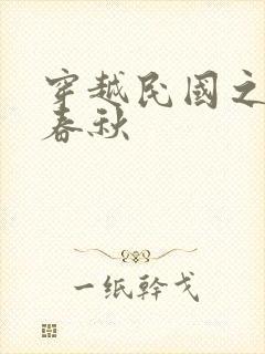 穿越民国之少帅春秋