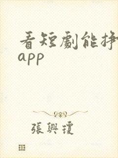 看短剧能挣钱的app