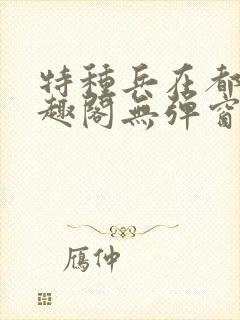 特种兵在都市笔趣阁无弹窗