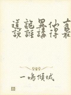 道诡异仙有声小说谁讲得最好