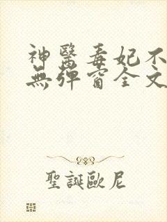 神医毒妃不好惹无弹窗全文免费阅读