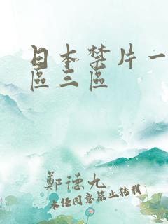 日本禁片一区二区三区