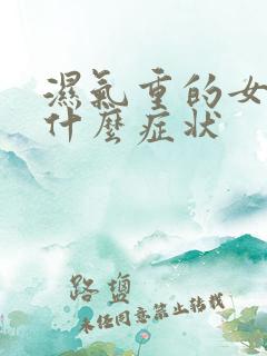 湿气重的女人有什么症状