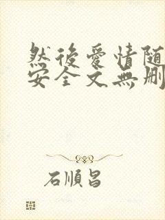 然后爱情随遇而安全文无删减