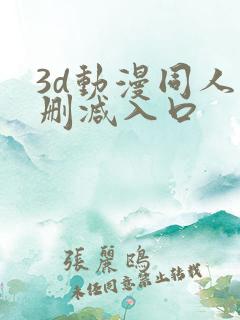 3d动漫同人无删减入口