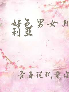 好色男女 维多利亚