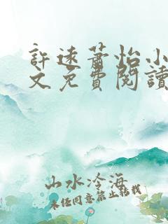 许远萧怡小说全文免费阅读无弹窗