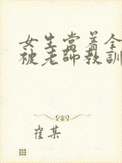 女生当着全班面被老师教训