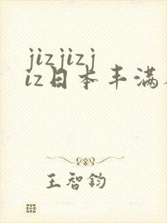 jizjizjiz日本丰满人妻