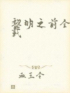 黎明之前全集下载