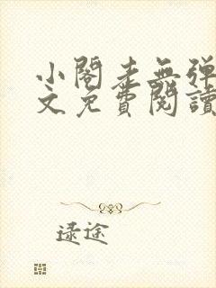 小阁老无弹窗全文免费阅读笔趣阁