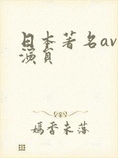 日本著名av男演员