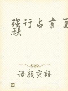 强行占有 夏末秋