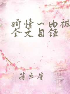 畸情～内裤奇缘全文目录