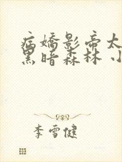 病娇影帝太撩人黑暗森林 小说全文免费阅读