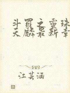 斗罗之灵珠神剑天麟最新章节下载