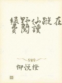 绿野仙踪在线免费阅读
