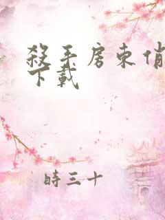 杀手房东俏房客下载