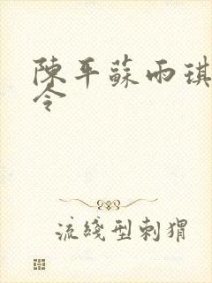 陈平苏雨琪龙王令