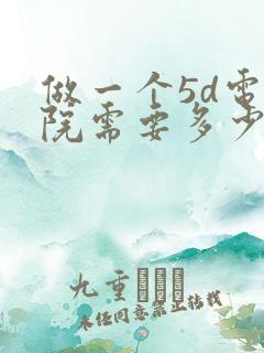 做一个5d电影院需要多少钱