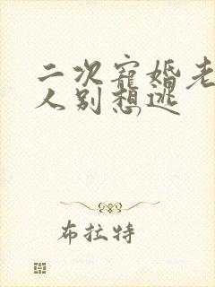 二次宠婚老婆大人别想逃