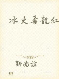 冰火毒龙红绳