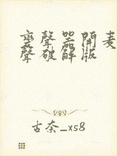 变声器开麦就变声破解版