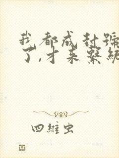 我都成封号斗罗了,才来系统?