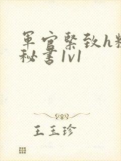 军官紧致h粗大秘书1v1