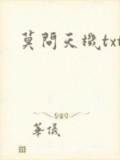 莫问天机txt